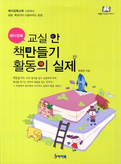 교실 안 책만들기 활동의 실제(메이킹북)