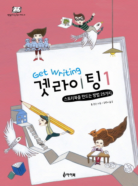 겟라이팅 1(책만들며 크는 학교 시리즈 21)