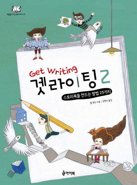 겟라이팅 2(책만들며 크는 학교 시리즈 22)