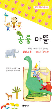 공룡 마을(팝업 동시 놀이터 2)(팝업북)