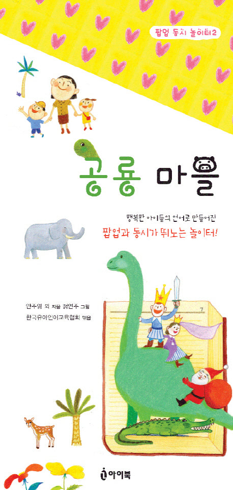 공룡 마을(팝업 동시 놀이터 2)(팝업북)