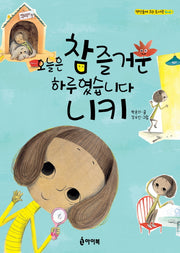 오늘은 참 즐거운 하루였습니다 니키(책 만들며 크는 도서관 Book 1)