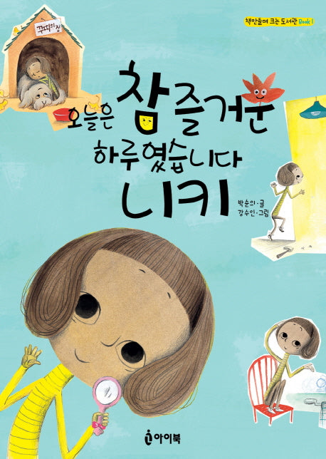 오늘은 참 즐거운 하루였습니다 니키(책 만들며 크는 도서관 Book 1)