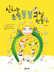 신나는 초등돌봄교실 만들기