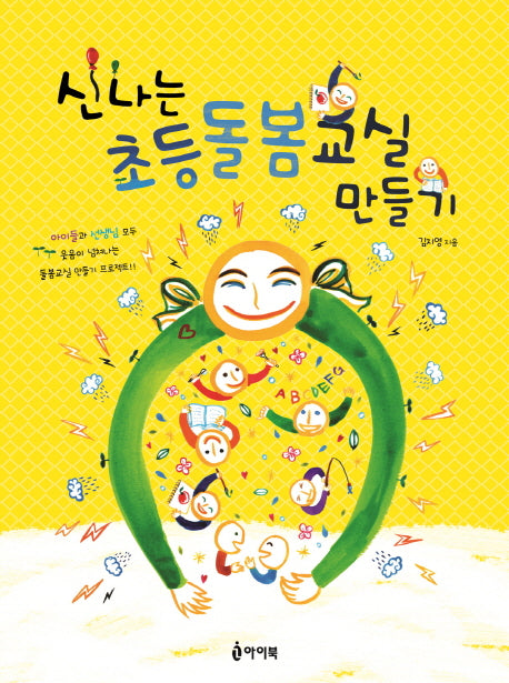 신나는 초등돌봄교실 만들기