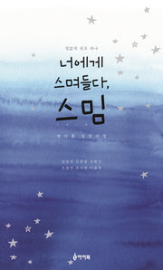 너에게 스며들다, 스밈(철없게 쉼표 하나)