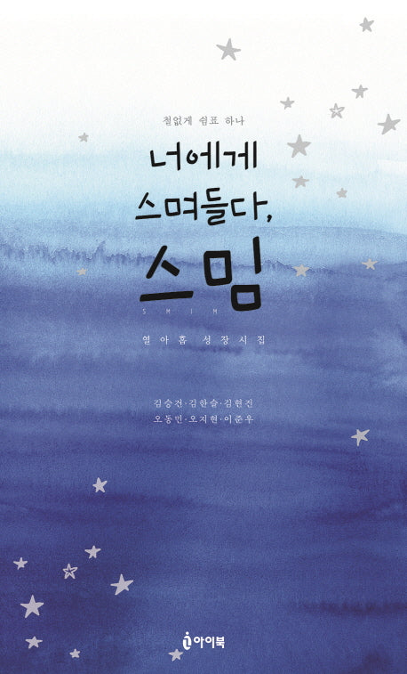 너에게 스며들다, 스밈(철없게 쉼표 하나)