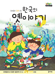 한국의 옛 이야기(책만들자 뚝딱!)