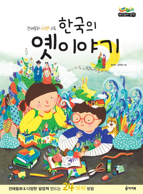 한국의 옛 이야기(책만들자 뚝딱!)