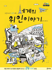 세계의 위인이야기(책만들자 뚝딱!)