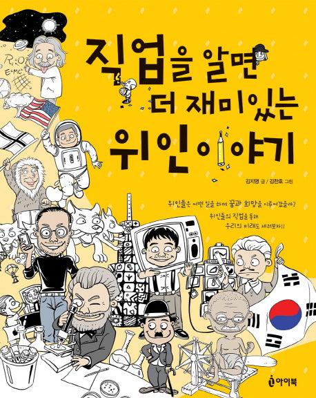직업을 알면 더 재미있는 위인이야기