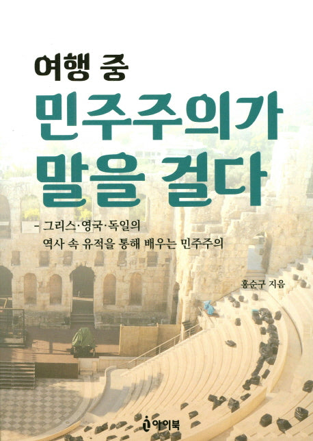 여행 중 민주주의가 말을 걸다
