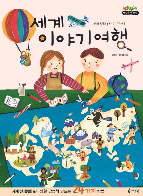 세계 이야기여행(책만들자 뚝딱!)