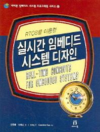 실시간 임베디드 시스템 디자인(RTOS를 이용한)(에이콘 임베디드 시스템 프로그래밍 시리즈 8)