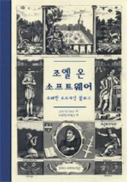 조엘 온 소프트웨어
