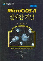MICRO C/OS-2 실시간 커널(보급판)(CD1장포함)