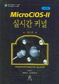MICRO C/OS-2 실시간 커널(보급판)(CD1장포함)
