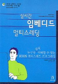 실시간 임베디드 멀티스레딩(CD1장포함)