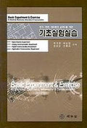 기초실험실습(전기 전자 정보통신 공학도를 위한)