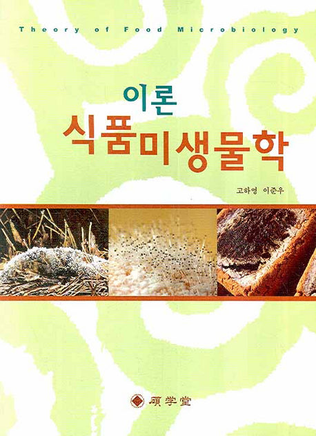 식품미생물학 (이론)
