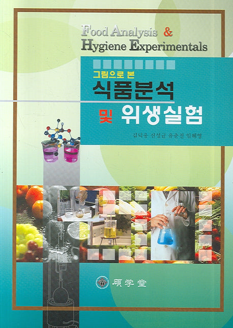 식품분석 및 위생실험(그림으로 본)