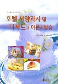 호텔 서양과자 및 디저트의 이론과 실습(기초에서 고급까지)