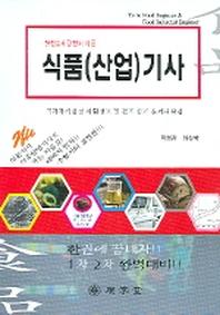 식품(산업)기사