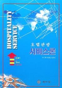 호텔관광 서비스론