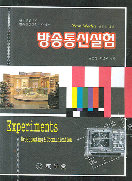 방송통신실험(뉴미디어전공을 위한)