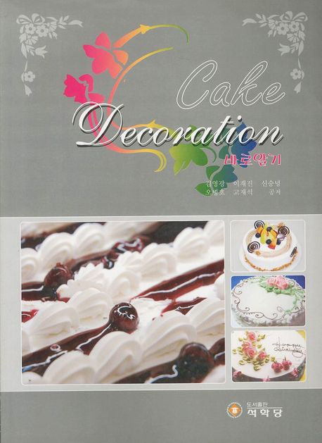 Cake Decoration 바로알기