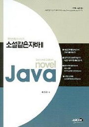 소설같은 자바 2(2판)