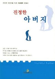 진정한 아버지