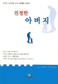 진정한 아버지