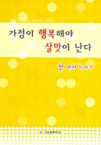가정이 행복해야 살맛이 난다(첫 번째 이야기)