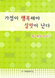 가정이 행복해야 살맛이 난다(두 번째 이야기)