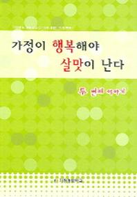 가정이 행복해야 살맛이 난다(두 번째 이야기)