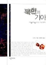 북한의 기아