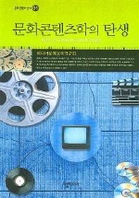 문화콘텐츠학의 탄생(문화콘텐츠 신서 1)