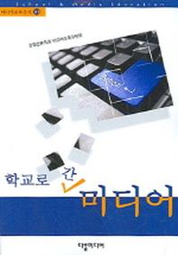 학교로 간 미디어(미디어교육총서 1)