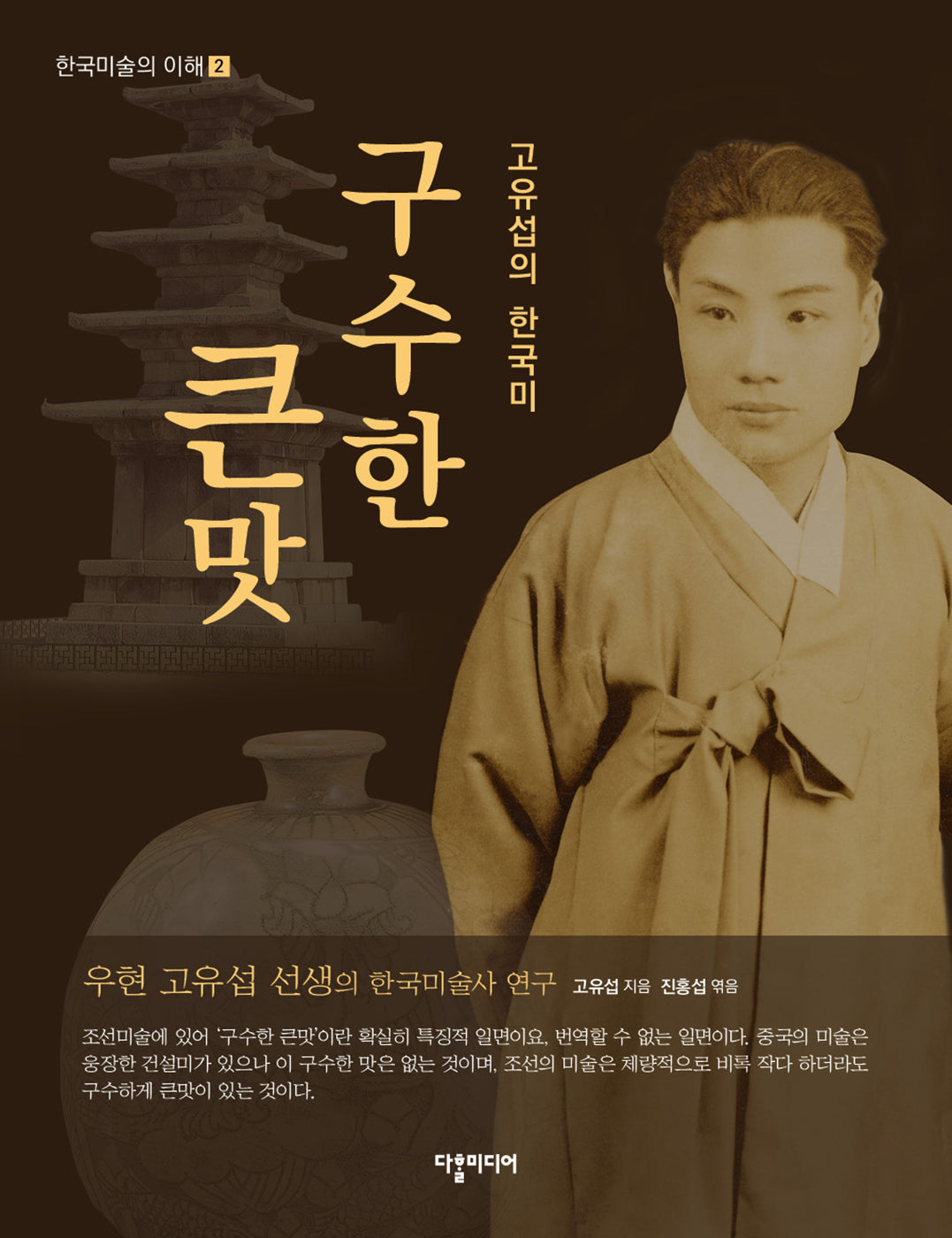 구수한 큰맛(한국미술의 이해 2)
