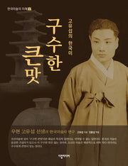 구수한 큰맛(한국미술의 이해 2)