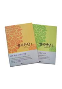 월곡한담 세트(전2권)