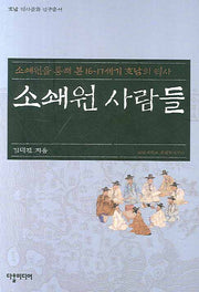소쇄원 사람들(호남 역사문화 연구총서)