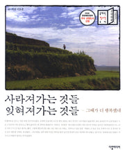 사라져가는 것들 잊혀져가는 것들