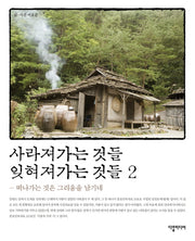 사라져가는 것들 잊혀져가는 것들 2