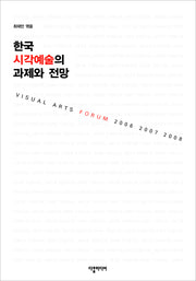 한국 시각예술의 과제와 전망
