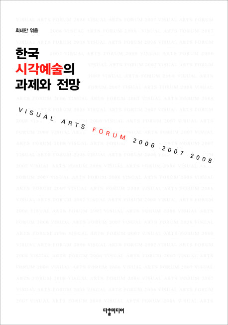한국 시각예술의 과제와 전망