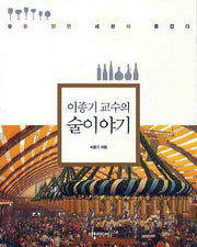 술 이야기(이종기 교수의)
