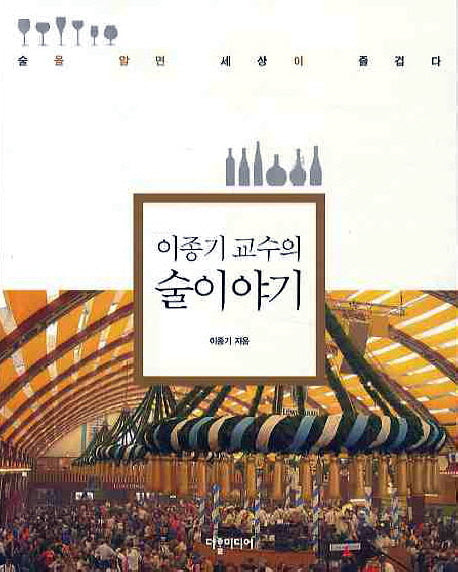 술 이야기(이종기 교수의)