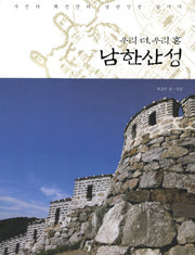 남한산성(우리 터 우리 혼)